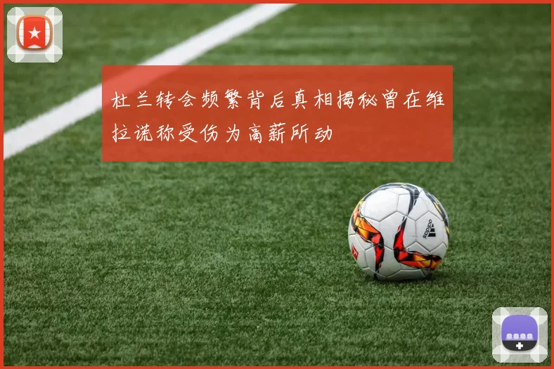 杜兰转会频繁背后真相揭秘曾在维拉谎称受伤为高薪所动