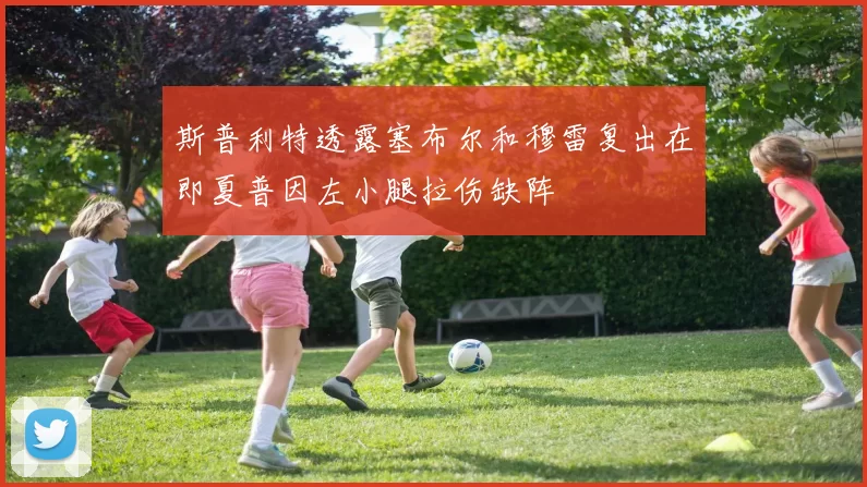 斯普利特透露塞布尔和穆雷复出在即夏普因左小腿拉伤缺阵