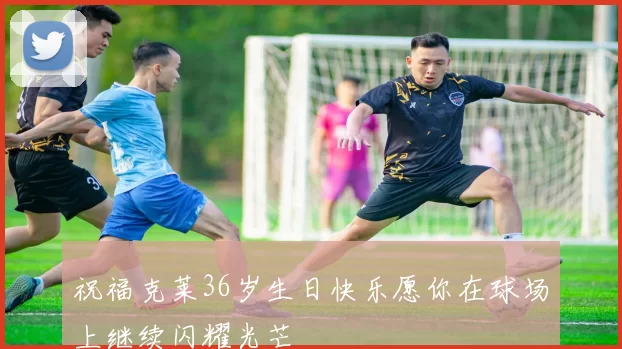 祝福克莱36岁生日快乐愿你在球场上继续闪耀光芒