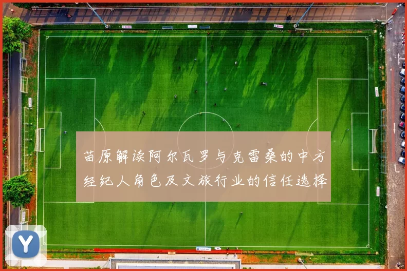 苗原解读阿尔瓦罗与克雷桑的中方经纪人角色及文旅行业的信任选择