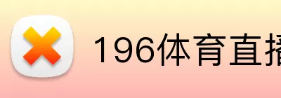 196体育直播 logo